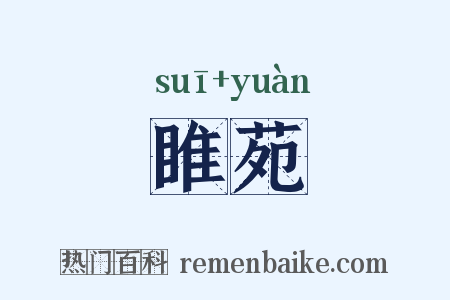 睢苑是什么意思的图片